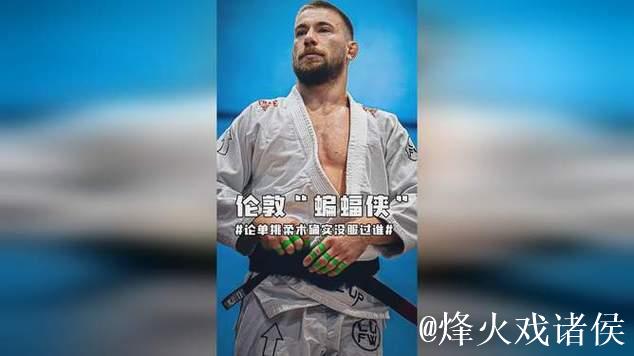 伦敦“蝙蝠侠”是他？论单挑柔术确实没服过谁