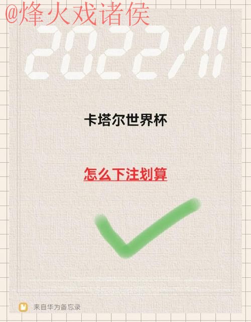 世界杯下注手机最佳应用推荐指南